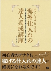 ネットショップ＆ヤフオク　海外仕入れの達人養成講座