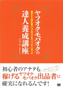 ヤフオク・モバオクの達人養成講座